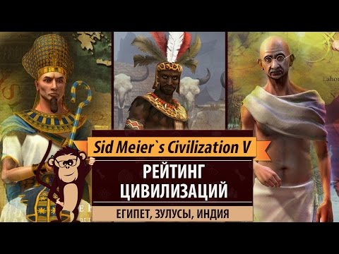 Видео: Рейтинг цивилизаций в Sid Meier's Civilization V: Египет, Зулусы, Индия