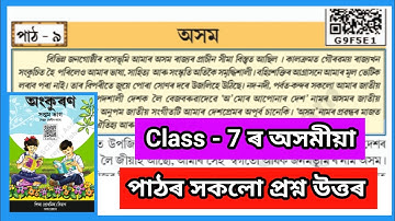 Class 7 Assamese Chapter 9 Question Answer Assam / G9F5E1 / SCERT /