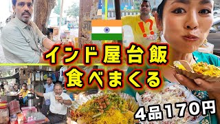 【胃袋崩壊】ムンバイ路上の怪しい激安屋台４品|🇮🇳インドひとり旅