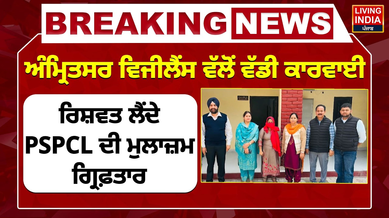 Amritsar Vigilance ਵੱਲੋਂ ਵੱਡੀ ਕਾਰਵਾਈ, ਰਿਸ਼ਵਤ ਲੈਂਦੇ PSPCL ਦੀ ਮੁਲਾਜ਼ਮ Arrested | Punjab Police