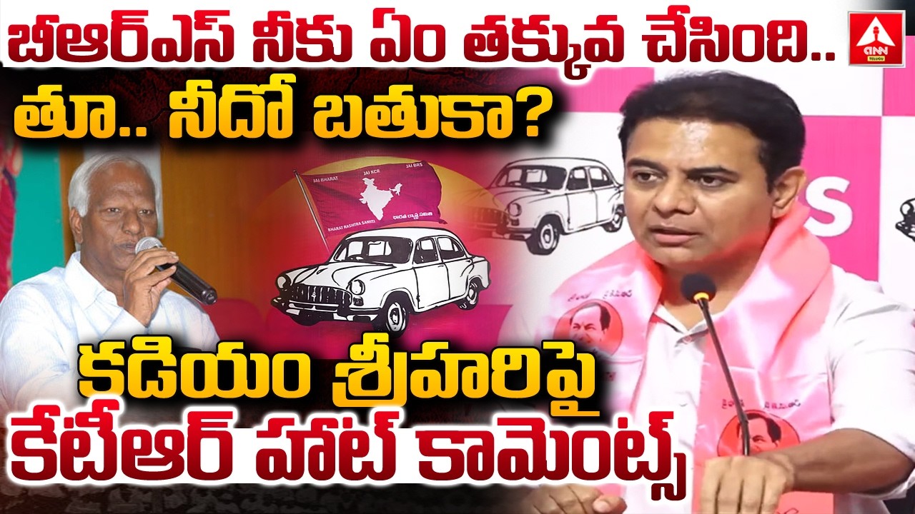 బీఆర్ఎస్ నీకు ఏం తక్కువ చేసింది..తూ..నీదో బతుకా.? | KTR Hot Comments On Kadiyam Srihari | ANN Telugu