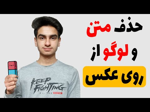 تصویری: چگونه می توانم نقاط یک عکس را در فتوشاپ حذف کنم؟