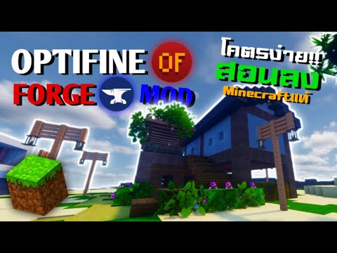 สอนลง Forge + Optifine + Mod โคตรง่าย!! Minecraft