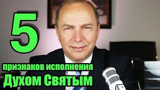 картинка: Исполнение Духом Святым – Проповедь Андреас Патц