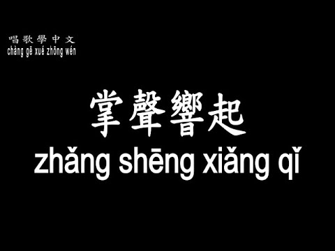 【唱歌學中文】►鳳飛飛 / 掌聲響起◀ ► Feng Fei Fei / applause ◀『掌聲響起來 你的愛將與我同在』【動態歌詞中文、拼音Lyrics】