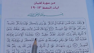 سورة (لقمان) صفحة 9  مع المعاني  اسلامية الصف السادس الابتدائي