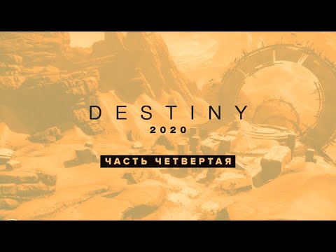 Video: Låt Oss Prata Om Destiny