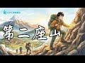 【第二座山 - 國語勵志歌】爬第二座山　不為了輝煌 | 爬第二座山　不為了光芒 thumbnail