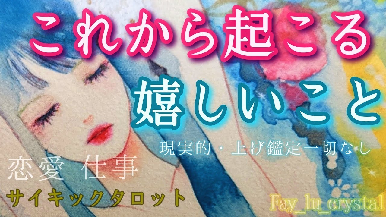これから起こる嬉しい事🔮今まで頑張って来たあなた様へ🥹現実的な啓示がカードから伝えられてきました🪬