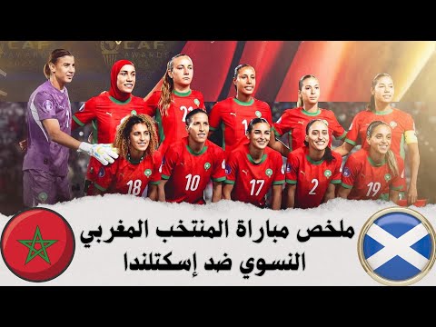 ملخص مباراة المنتخب المغربي النسوي ضد إسكتلندا