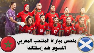 ملخص مباراة المنتخب المغربي النسوي ضد إسكتلندا / Match du Maroc féminin