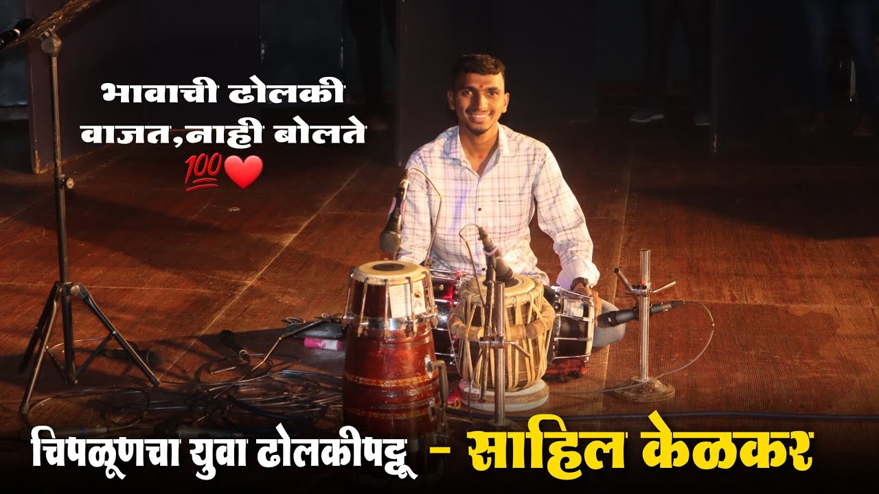 🔴 भावाची ढोलकी वाजत नाही, बोलते 💯❤️💥- चिपळूणचा युवा ढोलकीपट्टू साहिल केळकर #kokankar_cd