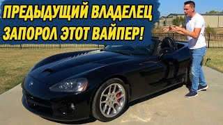 Я по случайности купил САМЫЙ РАЗДРАЖАЮЩИЙ Dodge Viper в США