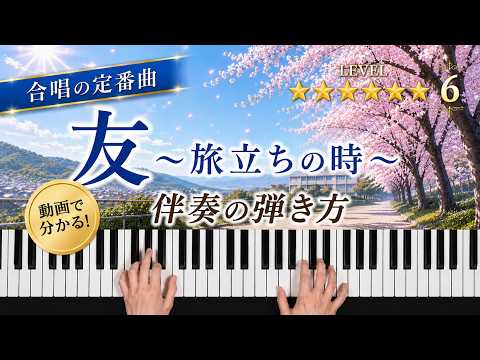 「友〜旅立ちの時〜」ゆず 卒業式の定番曲【動画で分かる！ピアノ伴奏の弾き方】☆6
