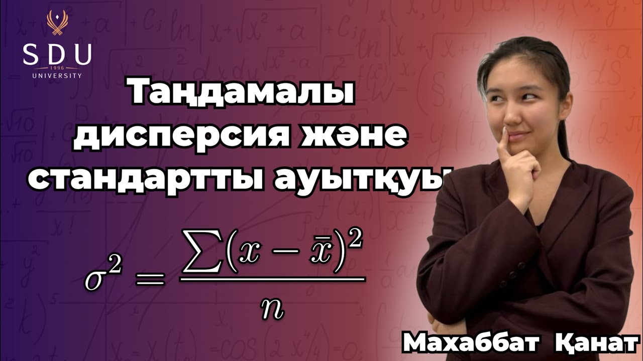 8-сынып. Таңдамалы дисперсия және стандартты ауытқу. Статистика бастамасы. Алгебра