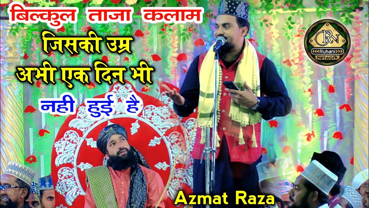 Azmat Ranjha Azmat Raza Bhagalpuri New Naat 💯 जुल्म को जड़ से मिटाने आ गए मेरे नबी ...