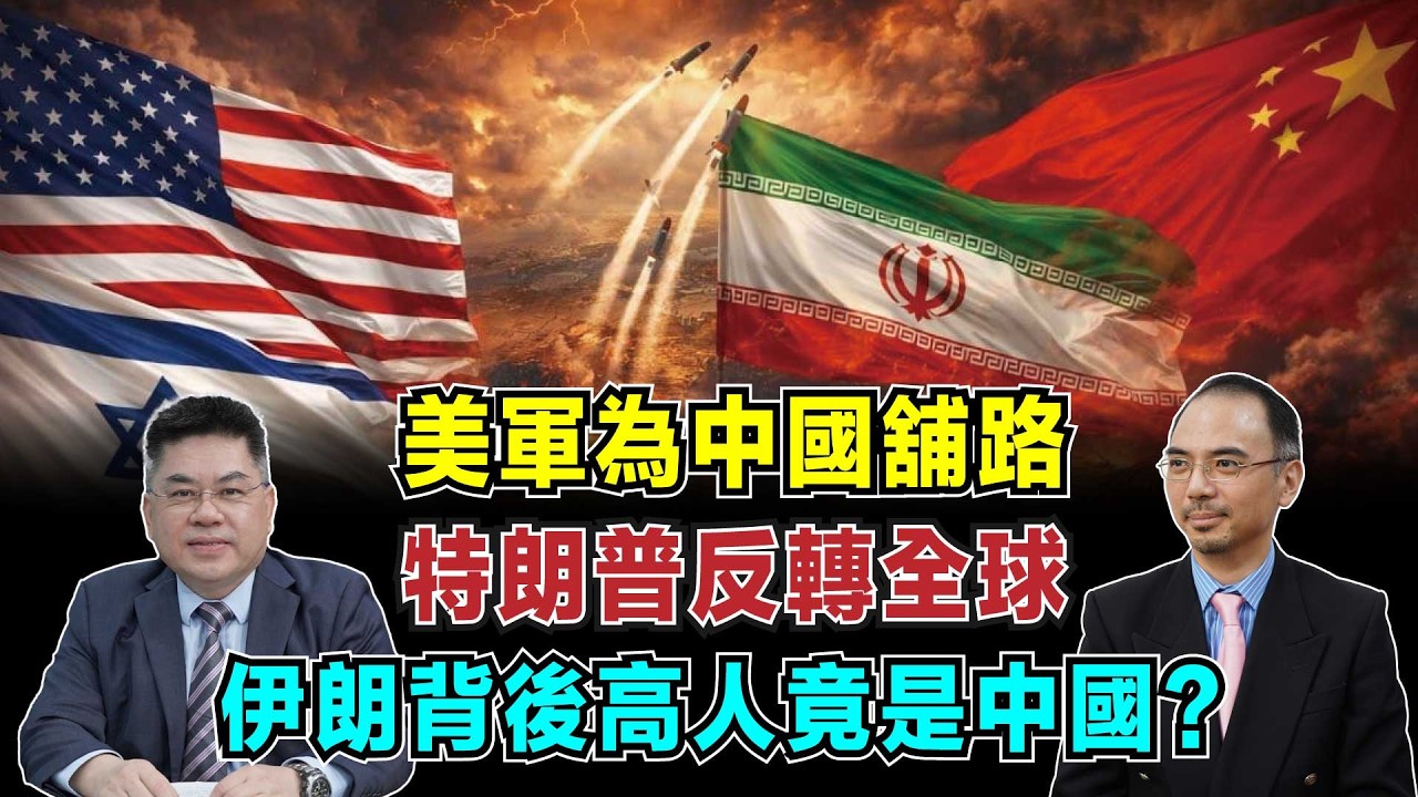 美軍為中國舖路？特朗普一舉反轉全球格局，伊朗背後高人竟是中國？【加持台 EP215】