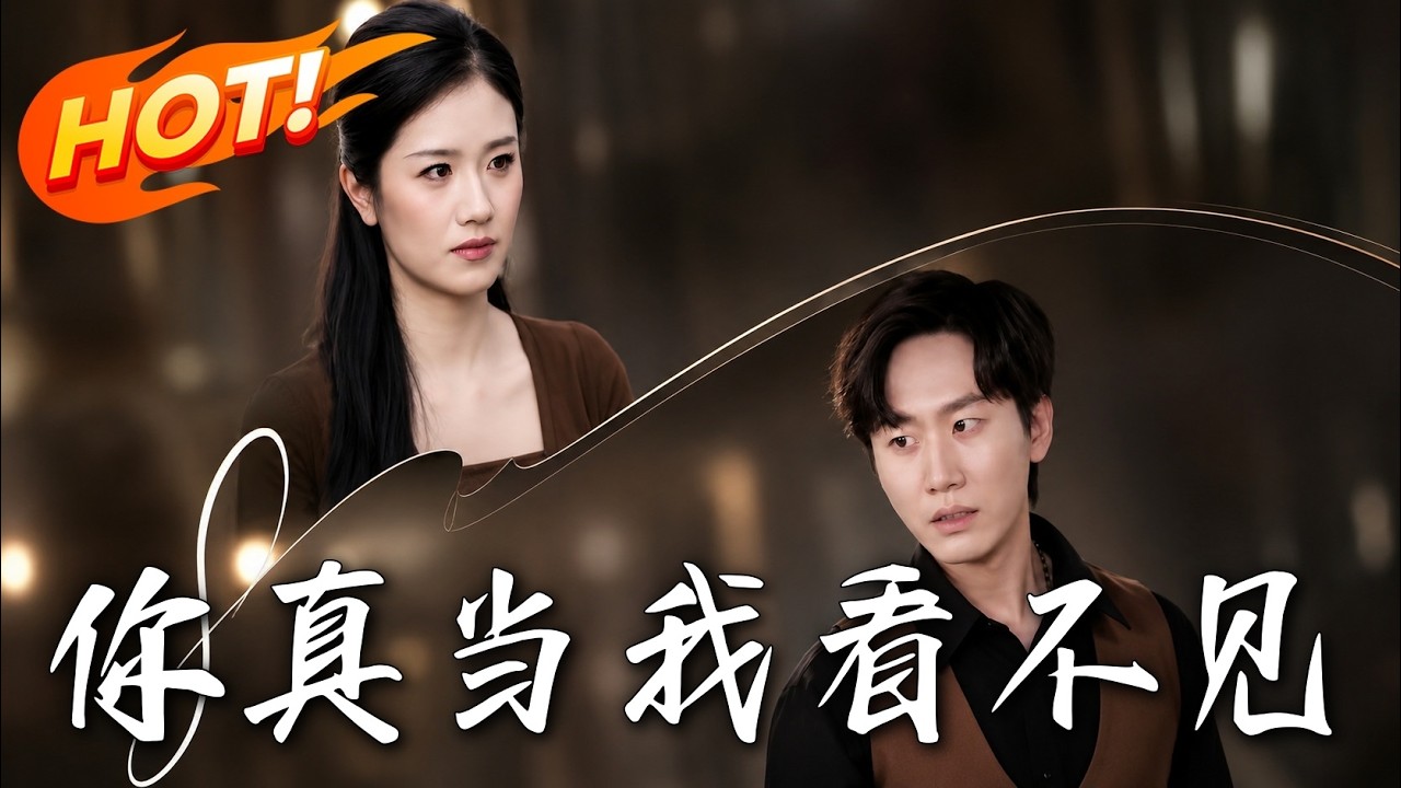 你真當我看不僅：裝瞎復仇渣夫閨蜜
