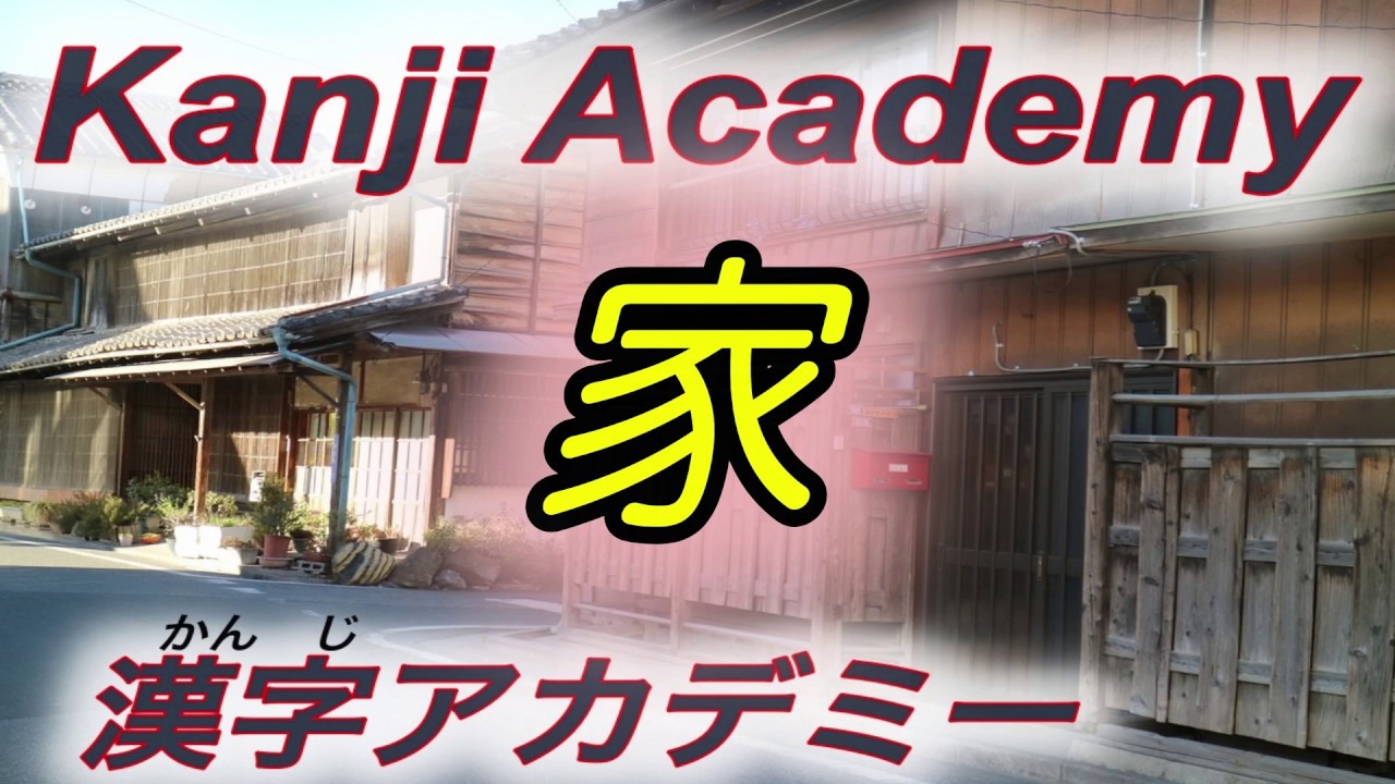 【How to write Japanese Kanji】Kakijun 家 ie (house) 日本語漢字 書き順 いえ YouTube