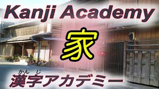 How To Write Japanese Kanjikakijun 家 Ie House 日本語漢字　書き順　いえ