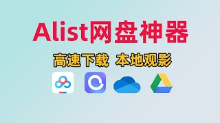 超强聚合网盘Alist,支持阿里云盘、百度网盘、OneDrive、天翼云盘等20多种网盘、高速下载、本地观影丨科技源代码