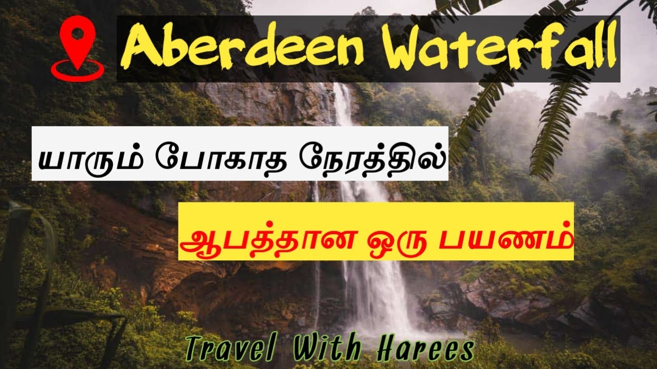Aberdeen Waterfall | Sri Lanka | Tourism | Tamil | Travel With Harees