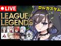 【LOL】4月28日 深夜のロルカスタム【 奏手イヅル 】