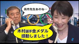 金メダリストに電話したつもりが石破茂に繋がるも、その事に気づかない高市総理【ものまね】