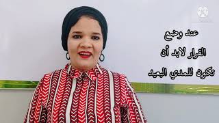 أسباب نجاح القرار ( خد القرار الصح في حياتك )