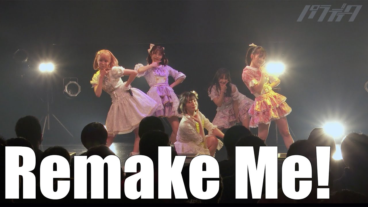 パラディーク『Remake Me!』(2022.2.26) adlı videoyu YouTube'da izle パラディーク『Remake Me!』(2022.2.26) adlı videoyu YouTube'da izle