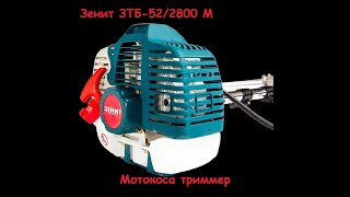 Обзор Триммера ( мотокоса ) ЗЕНИТ ЗТБ-52/2800 М