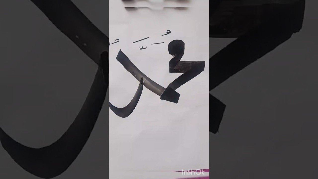 Muhammad name in Arabic calligraphy| Islamic art| bahrulkhatt #viral #shorts #shortsfeed