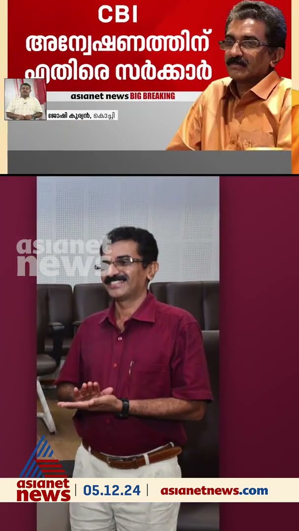 നവീൻ ബാബുവിന്റെ മരണത്തിൽ സിബിഐ അന്വേഷണം വേണ്ടെന്ന് സംസ്‌ഥാന സർക്കാർ