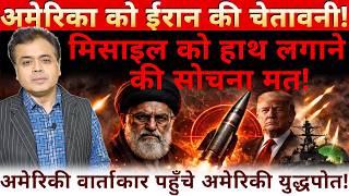 अमरक क ईरन क चतवन मसइल हथ लगन क सचन मत अमरक वरतकर पहच अमरक यदधपत