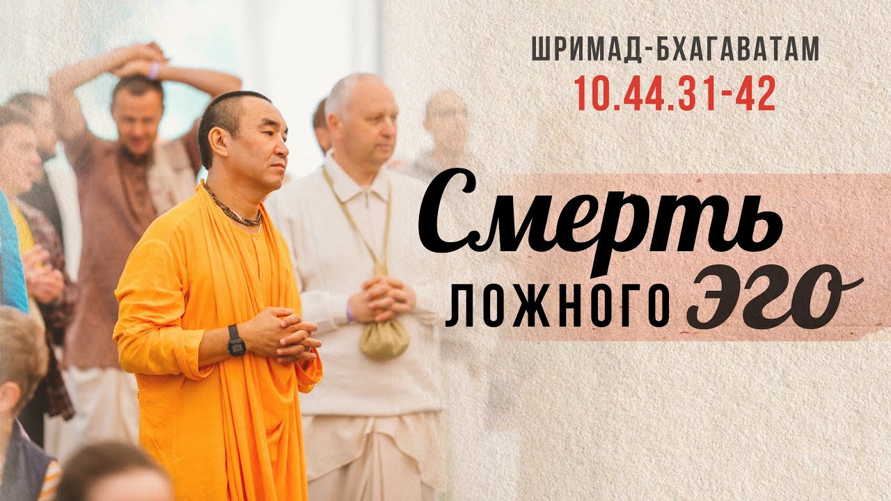 2026.02.04 - Смерть ложного эго. ШБ 10.44.31-42. Е. С. Даяван Свами