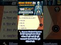 कोहनी किस प्रकार का जोड़ है? 🤔 | Human Skeletal System MCQ #shorts #explore #shortsfeed #biologygk