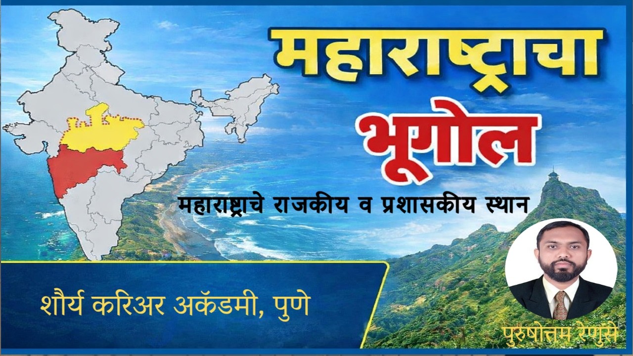 महाराष्ट्राचा संपूर्ण भूगोल | Geography of Maharashtra | MPSC, PSI/STI/ASO/Police Bharti | Saralseva