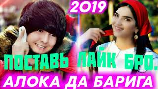 Алока да Барига/Aloka da bariga/2019Анайра реп меган Ошики