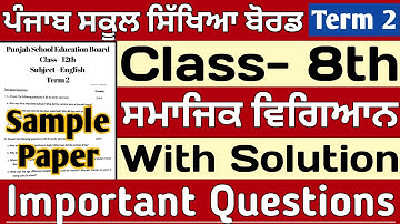 PSEB 8th Class SST Paper 2022 |With Solution| PSEB 8th Class Social Science Sample Paper 2022 Term 2