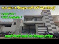 150 Gaj Double Storey Kothi For Sale - 3 ਵਿਸਵੇ ਚ ਬਣੀ ਕੋਠੀ ਵਿਕਾਊ