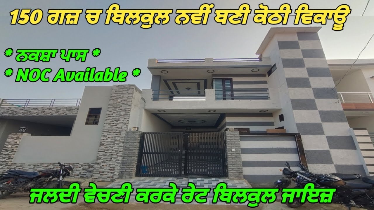 150 Gaj Double Storey Kothi For Sale - 3 ਵਿਸਵੇ ਚ ਬਣੀ ਕੋਠੀ ਵਿਕਾਊ