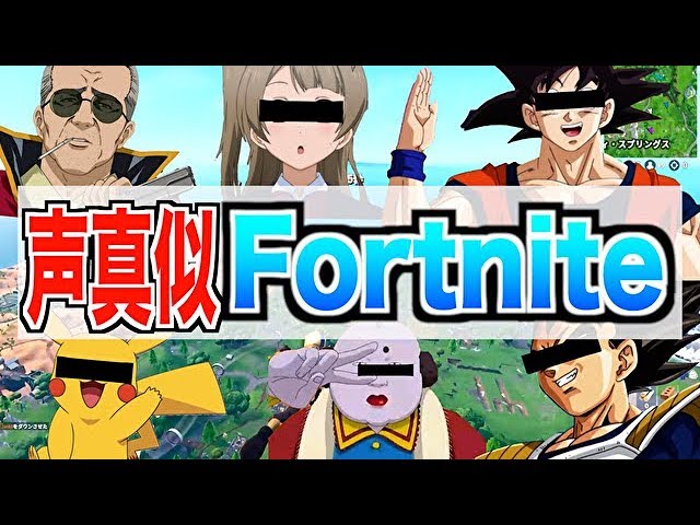 声真似できる人集めたら異色の組み合わせすぎてめちゃくちゃになったwwwwwww フォートナイト Youtube