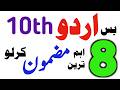 Class 10:Urdu 1 Day Plan Exam 2026 :10th Urdu Guess Paper 2026: 8 most expected/important Essay 2026