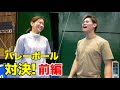 西田有志VS古賀紗理那 第2弾 （前編）｜Yuji Nishida