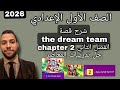 الصف الأول الإعدادي لغة إنجليزية شرح قصة    الفصل الثاني حل المعاصر 2026