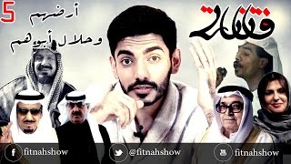 برنامج فتنة هدية العيد #أرضهم_وحلال_أبوهم ..  #105