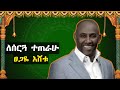 Tesgaye Eshetu Le Sergua Tetrahu ፀጋዬ እሸቱ ለሰርጓ ተጠራሁ Best Music