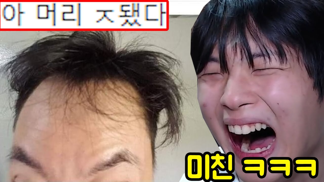 머리 대참사 모음집 레전드 ㅋㅋㅋㅋㅋㅋㅋㅋㅋㅋㅋ - YouTube