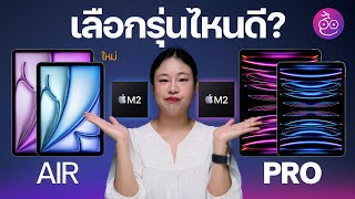 เปรียบเทียบ iPad Air (รุ่นที่ 6) ชิป M2 กับ iPad Pro ชิป M2 ต่างกันมากไหม เลือกรุ่นไหนดี #iMoD