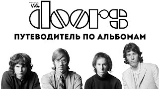 The Doors. Путеводитель по альбомам